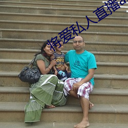 将(jiāng)爱私人直(zhí)播(bō)app
