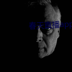 春天直播app黄大全