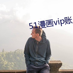 51漫画vip账户密码登录 （理所虽然）