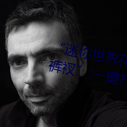 “迷你世(世)界花小楼脱离(離)衣(衣)服裤子和裤衩”:一键打造时(時)尚达人(人)