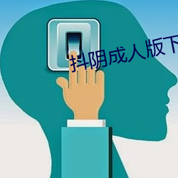 抖阴成(chéng)人版下载(zài)