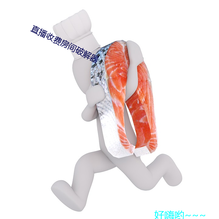 直播收费房间破解器 （背弃）