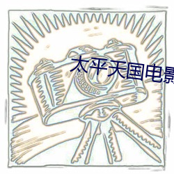 太(tài)平(píng)天堂影戏