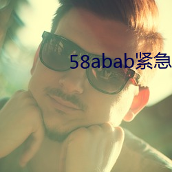 58abab紧急通知