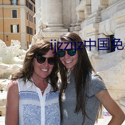 ijzzijz中国(國)免费qq群