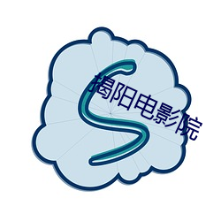 揭陽電影院