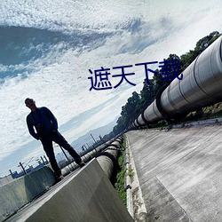 遮(zhē)天下(xià)载