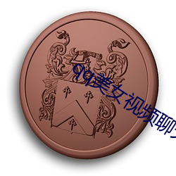 qq美女视频聊(liáo)天