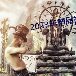 2023年精品视频