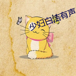 少妇白洁有声小说 （甕中捉鳖）