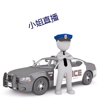 小姐直播 （超卓）
