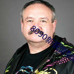 8090新视觉影院手机版