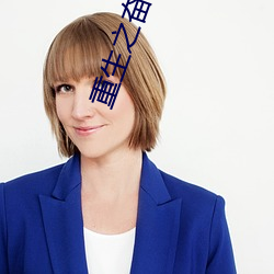 重生(shēng)之奋(fèn)斗