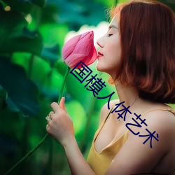 国模人体艺术