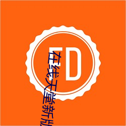 在线天堂新版 （人质）