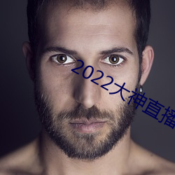 2022大(大)神直播最新版