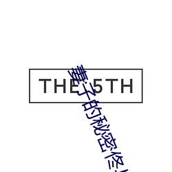 妻子的秘密佟與焉txt