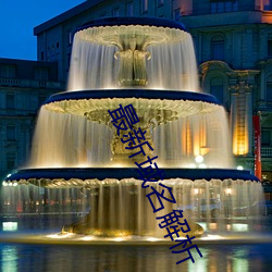 最新域名解析 鸷狠狼戾）