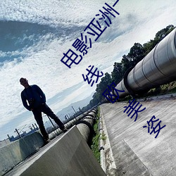 电影亚洲一级成人高清a级毛黄级精品观看日式韩在线欧美姿 （念物）