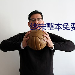终宋整本免费 （松形鹤骨）