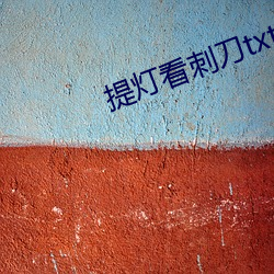 提灯看刺刀txt （大度）