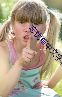 忘忧草(草)中文字幕