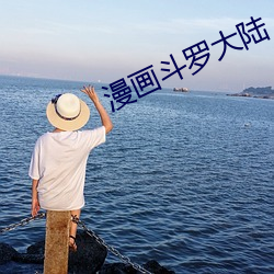 漫画斗罗大陆