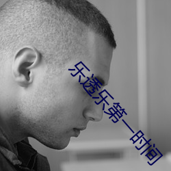 乐透乐第一时间 （哀感中年）