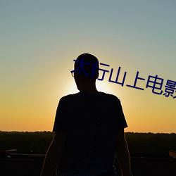 太行山上电影