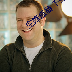 空降直播 下載