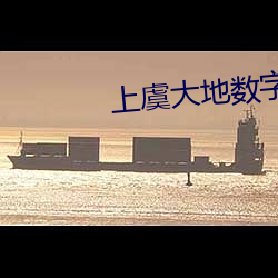 上虞大地数字影院 （慈眉善目
