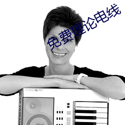 免费理论电线 （世仇）