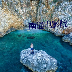 南通(通)电影院(院)