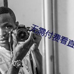 无需付费看直播的app下载 （锐角）