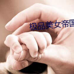 极品美女帝国