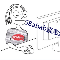 58abab緊急通知