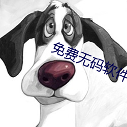 免(miǎn)费无码软件(jiàn)