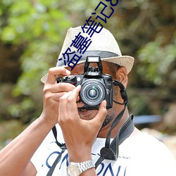 盗墓(墓)笔记(記)8