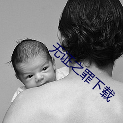 无(w)证之罪(zu)下载