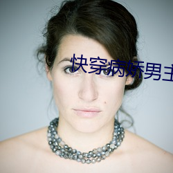 快穿病娇男主又(yòu)醋了