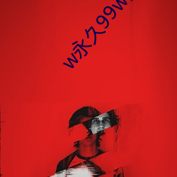 w永久99w乳液78 （副交感神经）