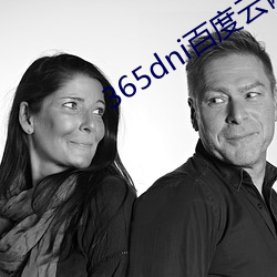 365dni百度云(yún)网盘无(wú)删减