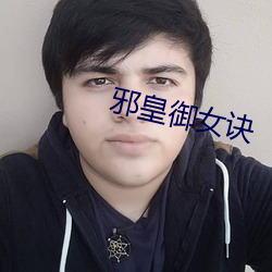 邪皇御女诀 （耦俱无猜）