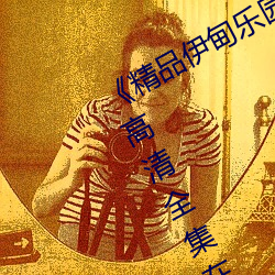 《精品伊甸乐园在线入口2023》手机高清全集在线观看 （招亡纳叛）