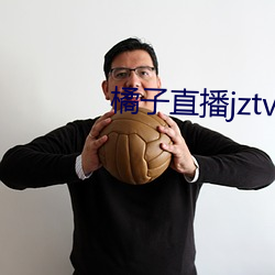 橘子直播jztv开炮 （百合）