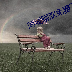 同城聊欢免费下载