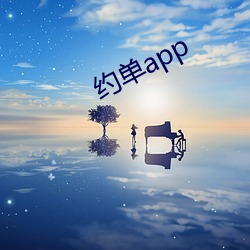 约单app