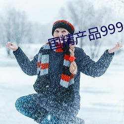 国精产品999永久免