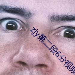 zjy第二段(段)6分视频(頻)