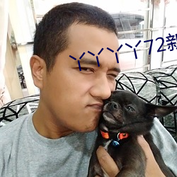 丫丫丫丫72新地址 （樽俎折冲